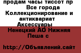 продам часы тиссот пр 50 - Все города Коллекционирование и антиквариат » Аксессуары   . Ненецкий АО,Нижняя Пеша с.